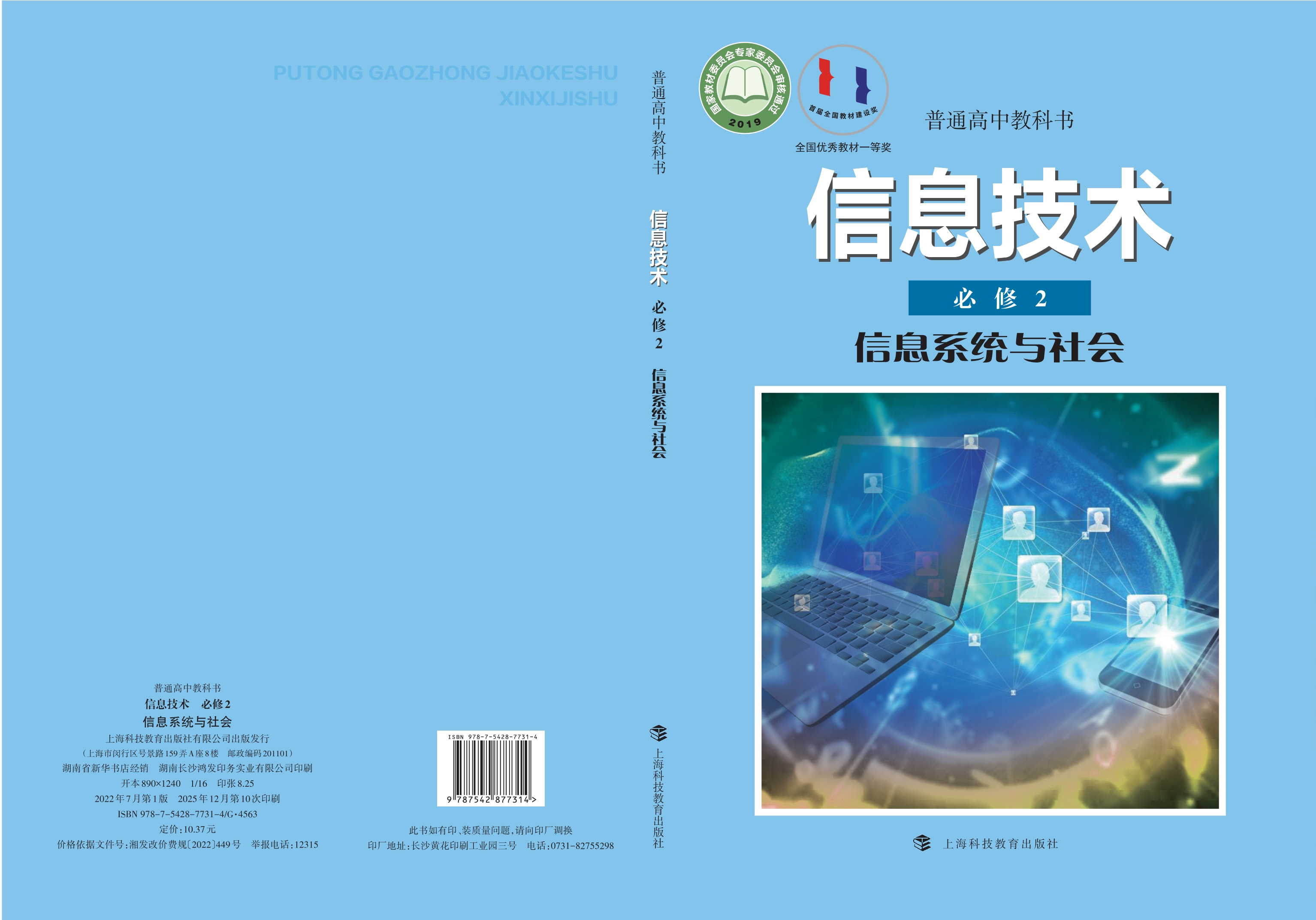 普通高中教科书·信息技术必修2 信息系统与社会